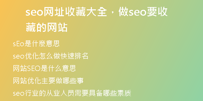 seo網(wǎng)址收藏大全，做seo要收藏的網(wǎng)站