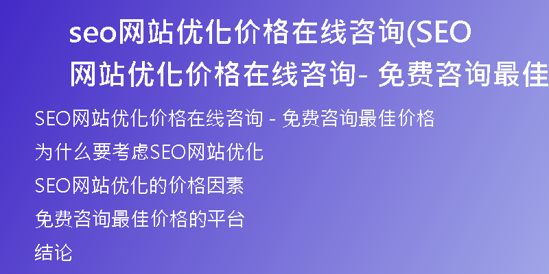 seo網(wǎng)站優(yōu)化價(jià)格在線咨詢(SEO網(wǎng)站優(yōu)化價(jià)格在線咨詢 - 免費(fèi)咨詢最佳價(jià)格)