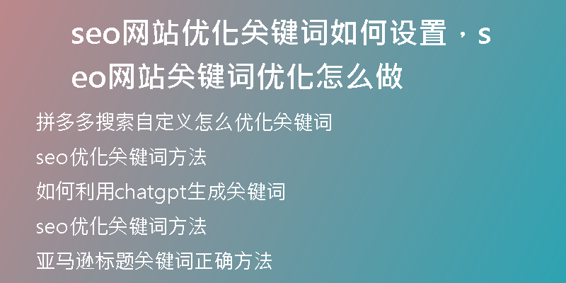 seo網(wǎng)站優(yōu)化關(guān)鍵詞如何設(shè)置，seo網(wǎng)站關(guān)鍵詞優(yōu)化怎么做