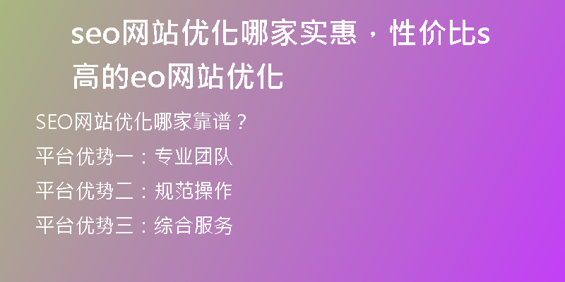 seo網(wǎng)站優(yōu)化哪家實(shí)惠，性價(jià)比高的seo網(wǎng)站優(yōu)化