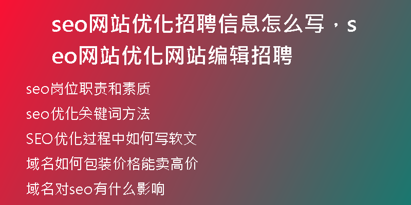 seo網(wǎng)站優(yōu)化招聘信息怎么寫，seo網(wǎng)站優(yōu)化網(wǎng)站編輯招聘