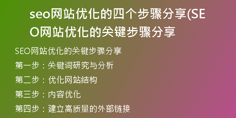 seo網(wǎng)站優(yōu)化的四個步驟分享(SEO網(wǎng)站優(yōu)化的關鍵步驟分享