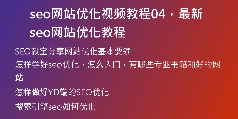 seo網(wǎng)站優(yōu)化視頻教程04，最新seo網(wǎng)站優(yōu)化教程