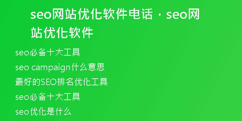 seo網(wǎng)站優(yōu)化軟件電話，seo網(wǎng)站優(yōu)化軟件