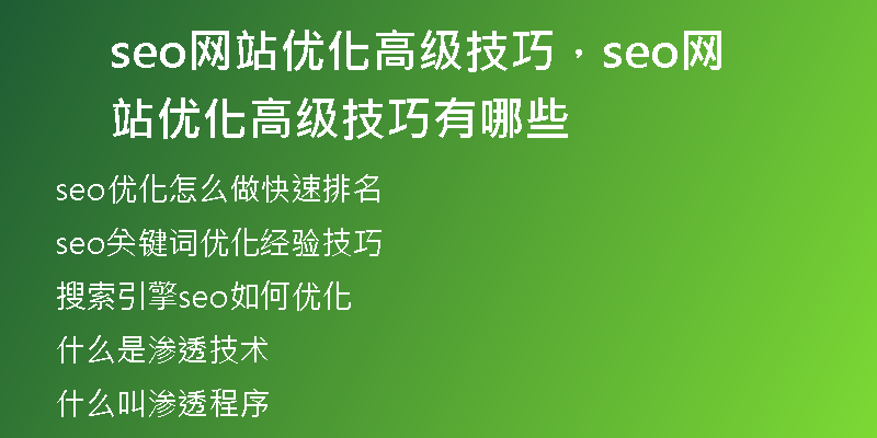 seo網(wǎng)站優(yōu)化高級技巧，seo網(wǎng)站優(yōu)化高級技巧有哪些