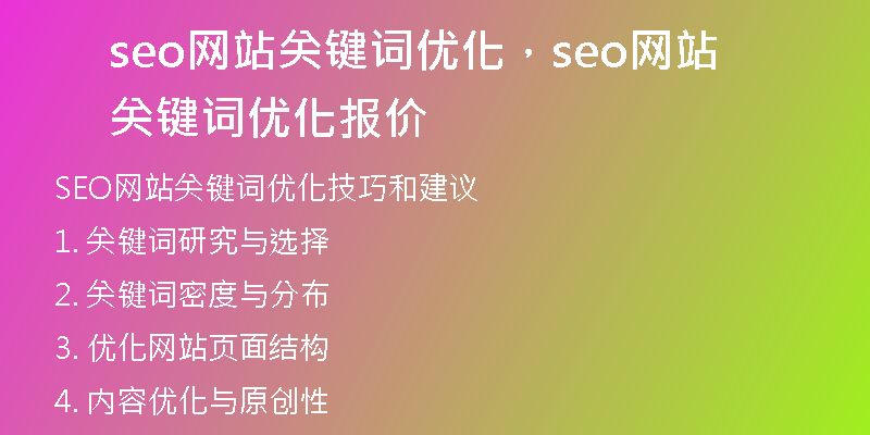 seo網(wǎng)站關(guān)鍵詞優(yōu)化，seo網(wǎng)站關(guān)鍵詞優(yōu)化報價