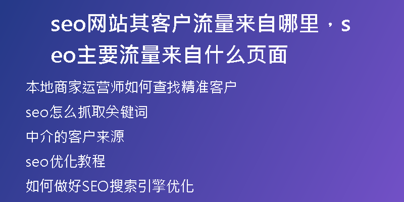 seo網(wǎng)站其客戶(hù)流量來(lái)自哪里，seo主要流量來(lái)自什么頁(yè)面