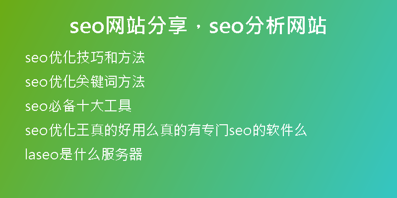 seo網(wǎng)站分享，seo分析網(wǎng)站