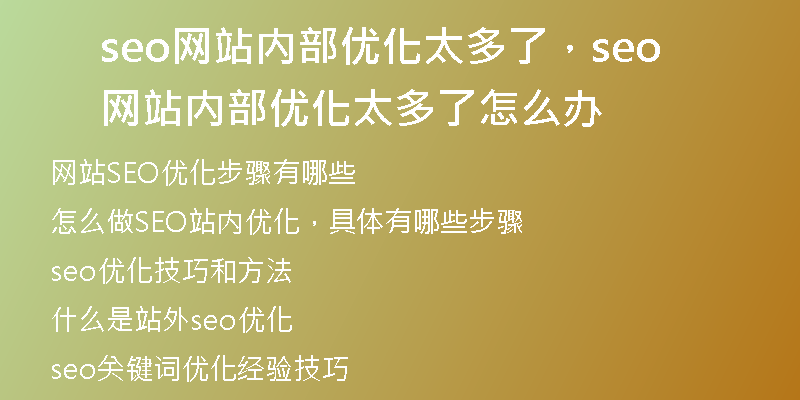 seo網(wǎng)站內(nèi)部?jī)?yōu)化太多了，seo網(wǎng)站內(nèi)部?jī)?yōu)化太多了怎么辦