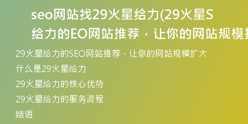 seo網(wǎng)站找29火星給力(29火星給力的SEO網(wǎng)站推薦，讓你的網(wǎng)站規(guī)模擴大)
