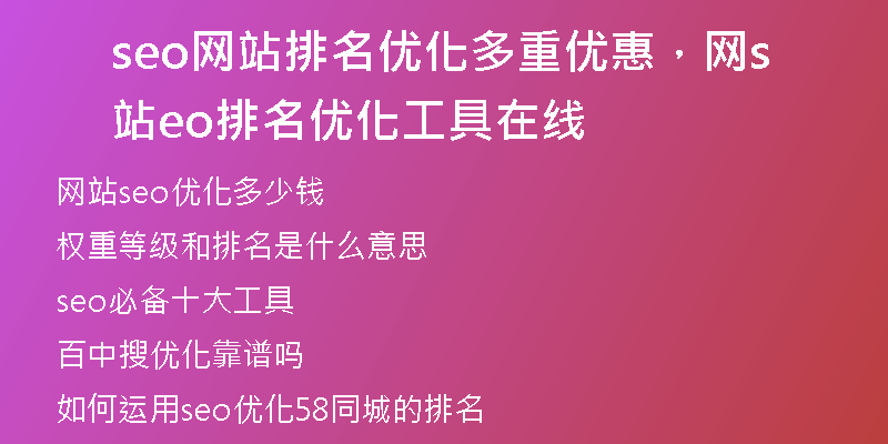 seo網(wǎng)站排名優(yōu)化多重優(yōu)惠，網(wǎng)站seo排名優(yōu)化工具在線