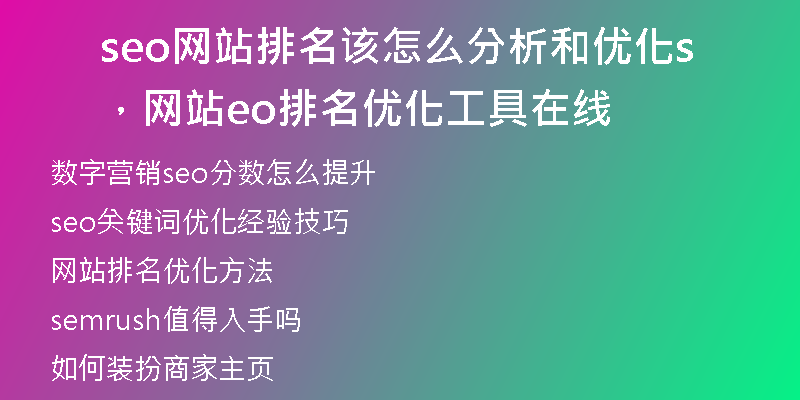 seo網(wǎng)站排名該怎么分析和優(yōu)化，網(wǎng)站seo排名優(yōu)化工具在線
