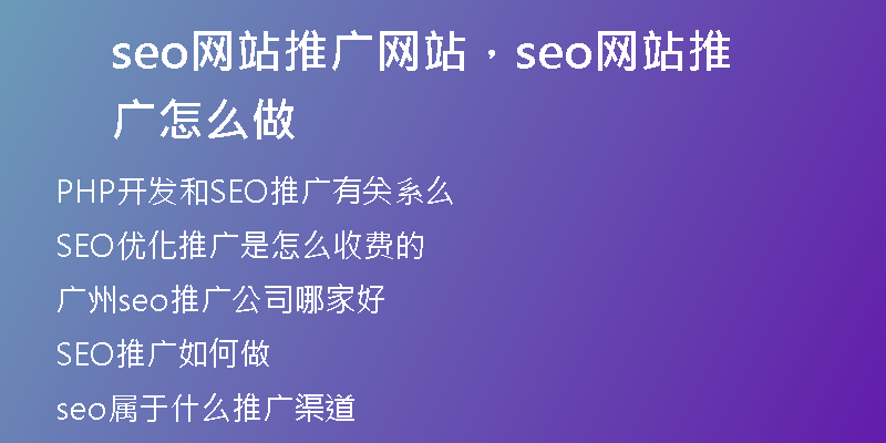 seo網(wǎng)站推廣網(wǎng)站，seo網(wǎng)站推廣怎么做