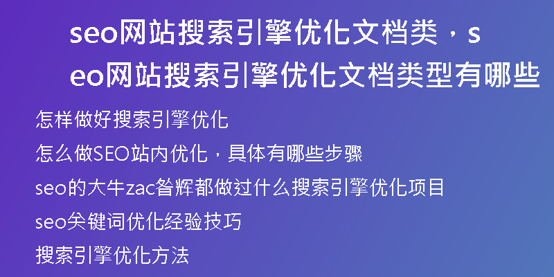 seo網(wǎng)站搜索引擎優(yōu)化文檔類(lèi)，seo網(wǎng)站搜索引擎優(yōu)化文檔類(lèi)型有哪些