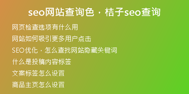 seo網(wǎng)站查詢色，桔子seo查詢