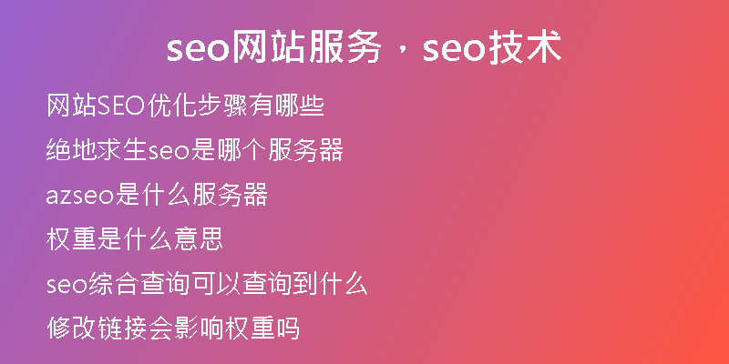 seo網(wǎng)站服務(wù)，seo技術(shù)