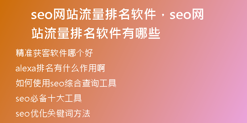 seo網(wǎng)站流量排名軟件，seo網(wǎng)站流量排名軟件有哪些