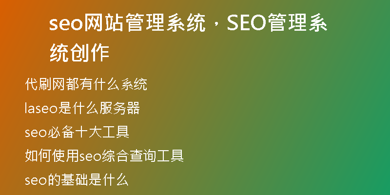 seo網(wǎng)站管理系統(tǒng)，SEO管理系統(tǒng)創(chuàng)作