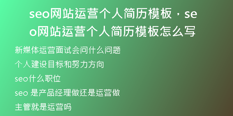 seo網(wǎng)站運(yùn)營(yíng)個(gè)人簡(jiǎn)歷模板，seo網(wǎng)站運(yùn)營(yíng)個(gè)人簡(jiǎn)歷模板怎么寫