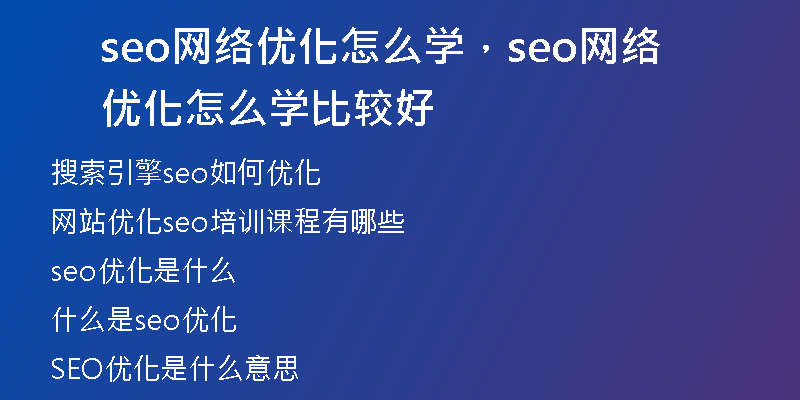 seo網(wǎng)絡(luò)優(yōu)化怎么學(xué)，seo網(wǎng)絡(luò)優(yōu)化怎么學(xué)比較好