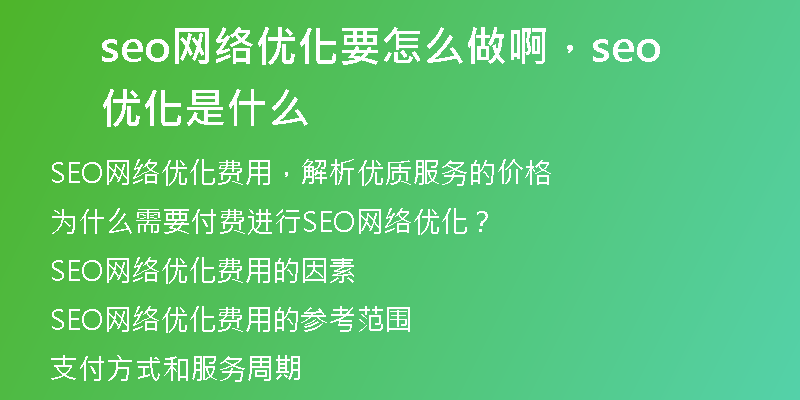 seo網絡優(yōu)化要怎么做啊，seo優(yōu)化是什么