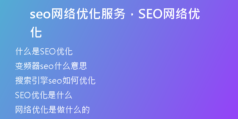 seo網(wǎng)絡(luò)優(yōu)化服務(wù)，SEO網(wǎng)絡(luò)優(yōu)化