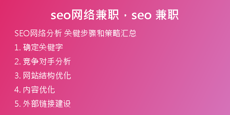 seo網(wǎng)絡(luò)兼職，seo 兼職