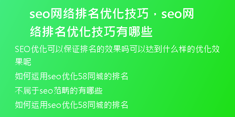 seo網(wǎng)絡(luò)排名優(yōu)化技巧，seo網(wǎng)絡(luò)排名優(yōu)化技巧有哪些