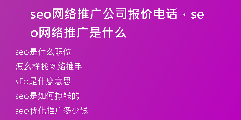 seo網(wǎng)絡(luò)推廣公司報價電話，seo網(wǎng)絡(luò)推廣是什么