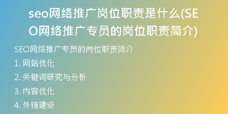 seo網(wǎng)絡(luò)推廣崗位職責(zé)是什么(SEO網(wǎng)絡(luò)推廣專員的崗位職責(zé)簡(jiǎn)介)