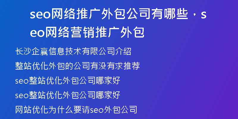 seo網(wǎng)絡(luò)推廣外包公司有哪些，seo網(wǎng)絡(luò)營銷推廣外包