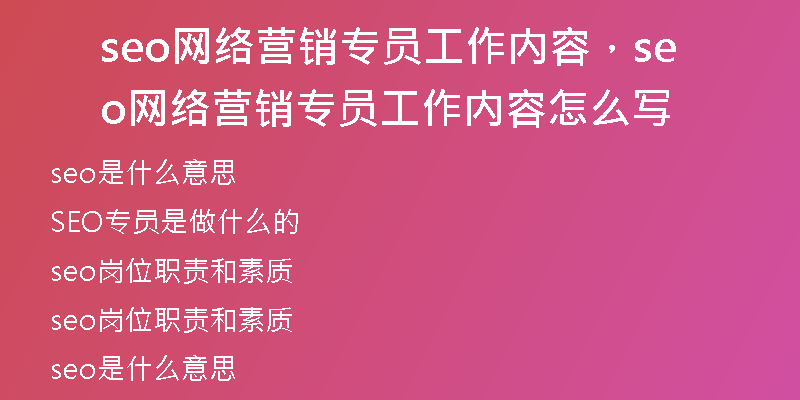 seo網(wǎng)絡(luò)營(yíng)銷(xiāo)專員工作內(nèi)容，seo網(wǎng)絡(luò)營(yíng)銷(xiāo)專員工作內(nèi)容怎么寫(xiě)