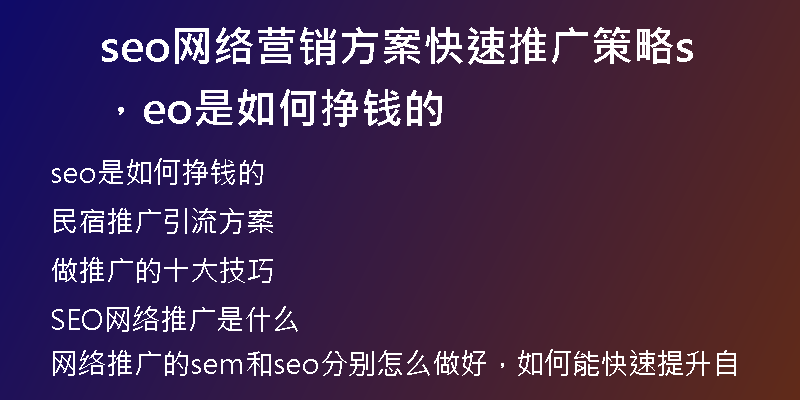 seo網(wǎng)絡(luò)營銷方案快速推廣策略，seo是如何掙錢的
