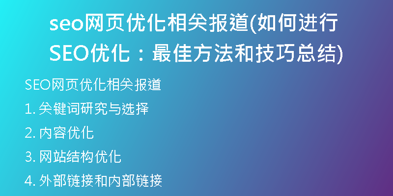 seo網(wǎng)頁優(yōu)化相關(guān)報道(如何進(jìn)行SEO優(yōu)化：最佳方法和技巧總結(jié))
