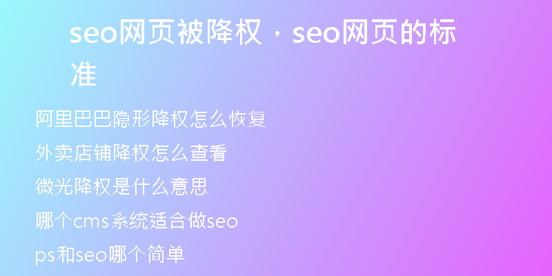 seo網(wǎng)頁被降權(quán)，seo網(wǎng)頁的標(biāo)準(zhǔn)
