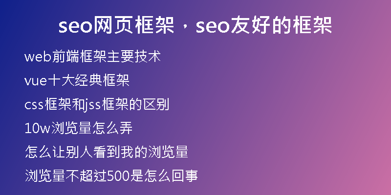seo網(wǎng)頁框架，seo友好的框架