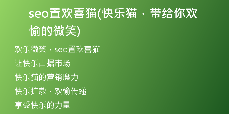 seo置歡喜貓(快樂(lè)貓，帶給你歡愉的微笑)