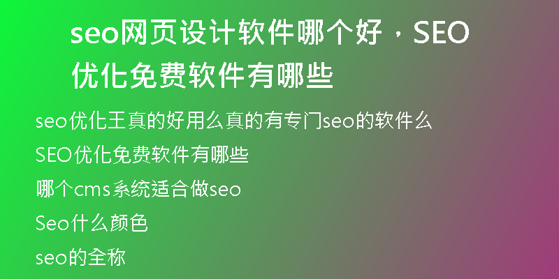 seo網(wǎng)頁設(shè)計(jì)軟件哪個(gè)好，SEO優(yōu)化免費(fèi)軟件有哪些