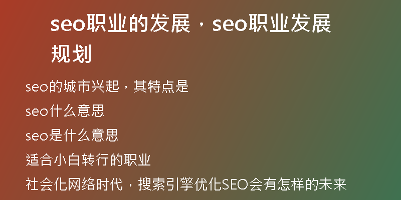 seo職業(yè)的發(fā)展，seo職業(yè)發(fā)展規(guī)劃