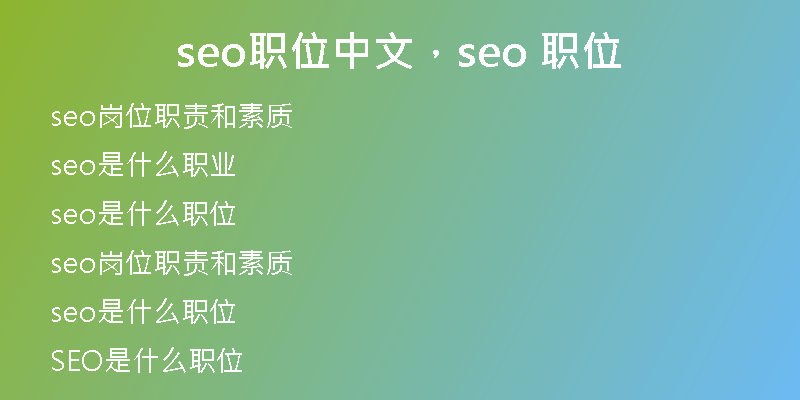 seo職位中文，seo 職位