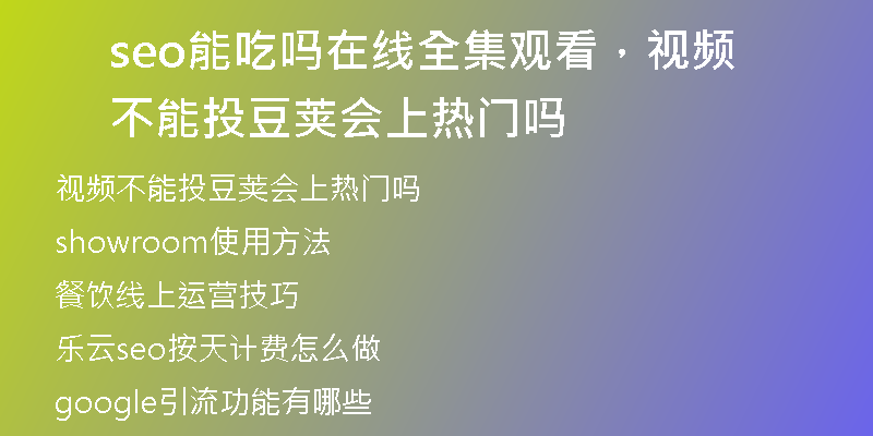 seo能吃嗎在線全集觀看，視頻不能投豆莢會(huì)上熱門嗎