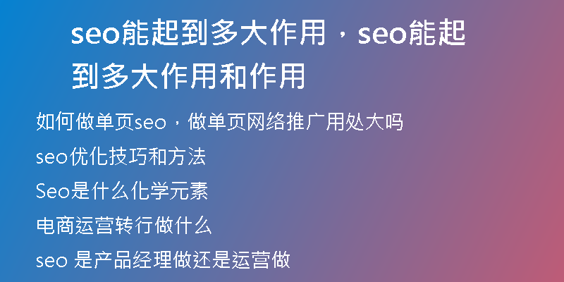 seo能起到多大作用，seo能起到多大作用和作用