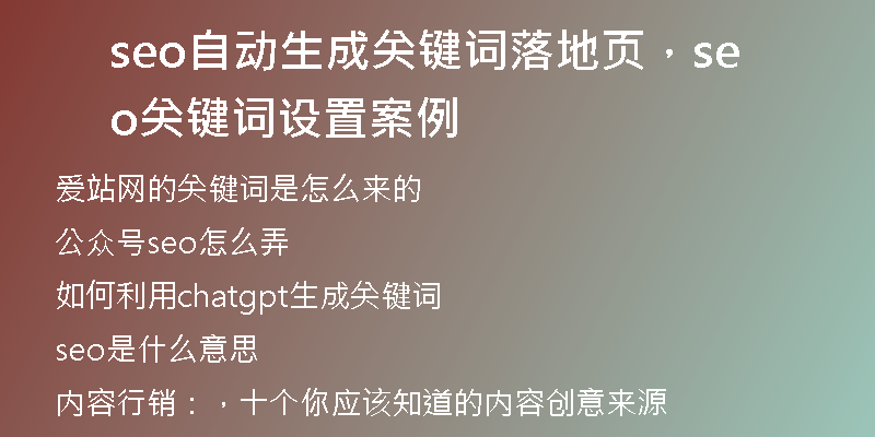 seo自動生成關(guān)鍵詞落地頁，seo關(guān)鍵詞設(shè)置案例