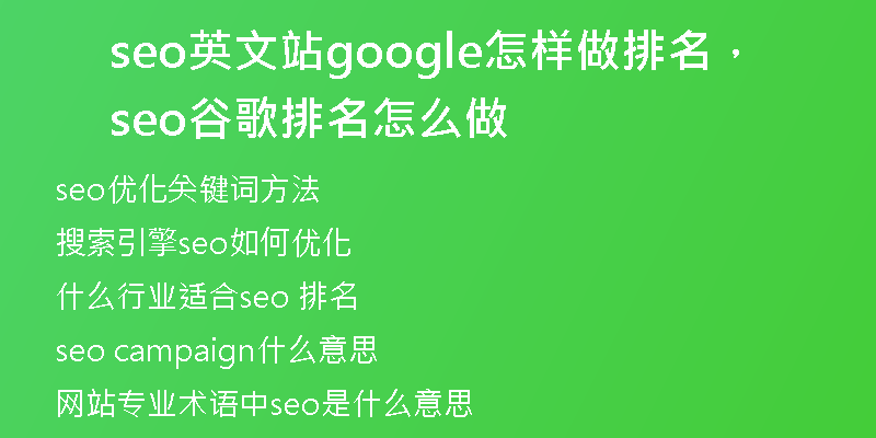 seo英文站google怎樣做排名，seo谷歌排名怎么做