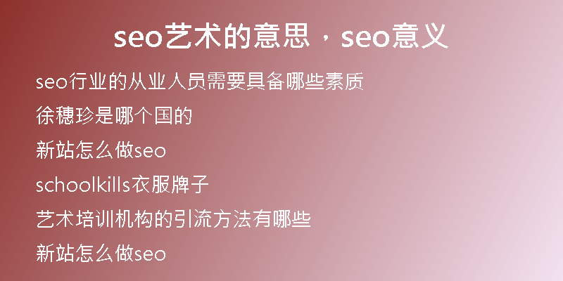 seo藝術(shù)的意思，seo意義