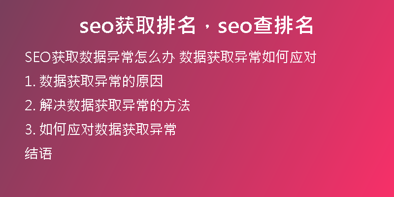 seo獲取排名，seo查排名