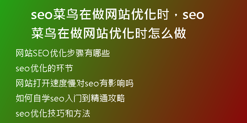 seo菜鳥在做網(wǎng)站優(yōu)化時，seo菜鳥在做網(wǎng)站優(yōu)化時怎么做
