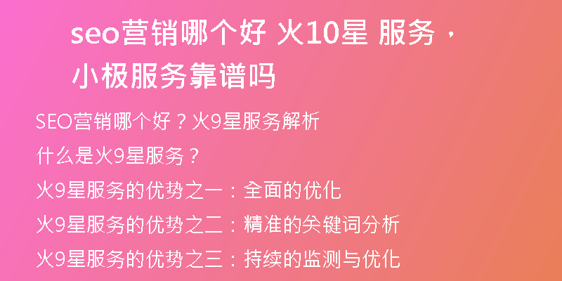seo營銷哪個好 火10星 服務(wù)，小極服務(wù)靠譜嗎