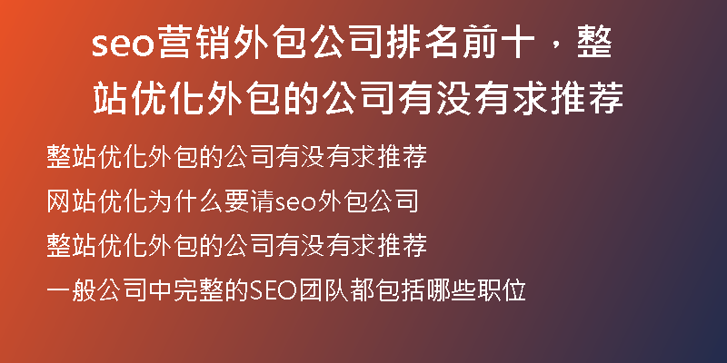 seo營銷外包公司排名前十，整站優(yōu)化外包的公司有沒有求推薦