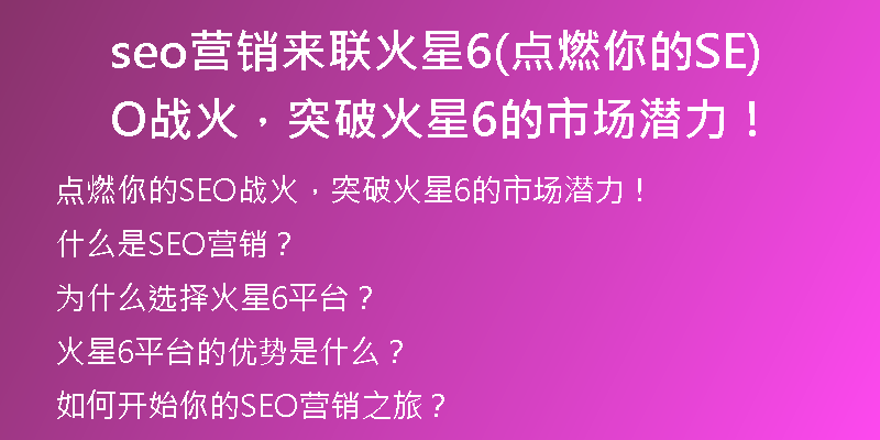 seo營銷來聯(lián)火星6(點(diǎn)燃你的SEO戰(zhàn)火，突破火星6的市場潛力！)